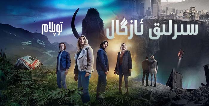 سىرلىق ئازگال ( توپلام )