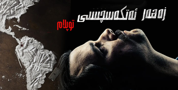 زەھەر ئەتكەسچىسى ( توپلام )