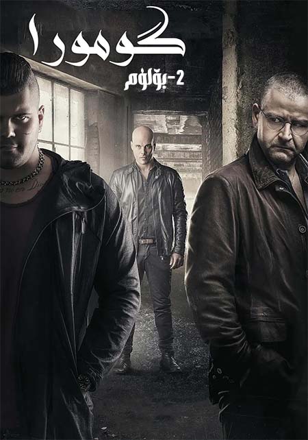 گومورا 2-بۆلۈم