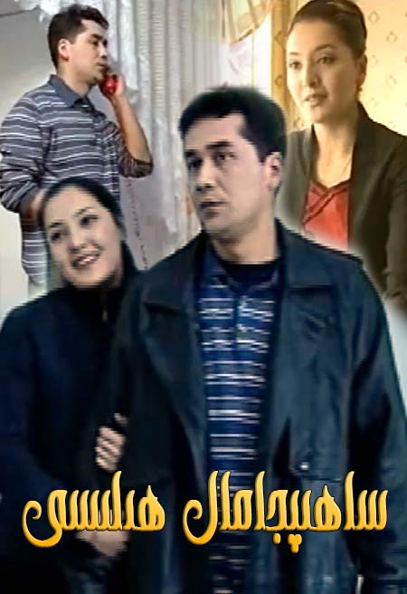 ساھىپجامال ھىلىسى