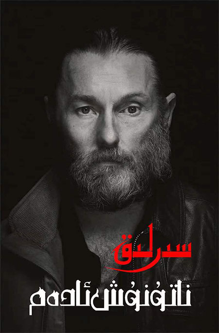 سىرلىق ناتۇنۇش ئادەم