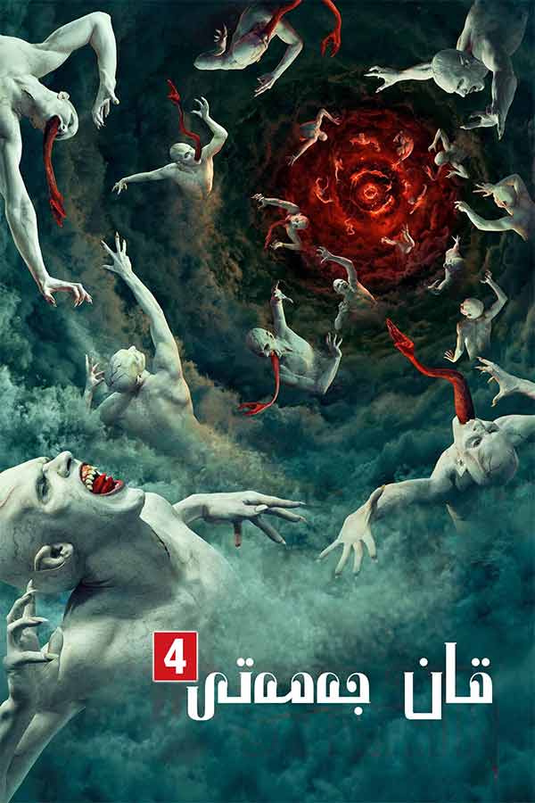 قان جەمەتى 4-بۆلۈم