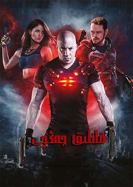 قانلىق جەڭچى