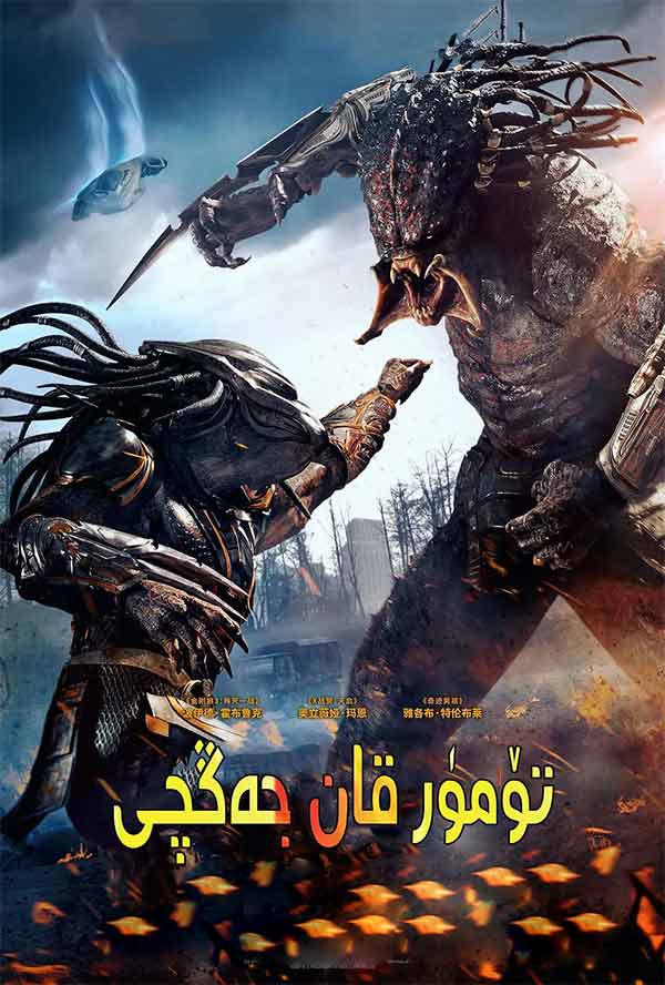 تۆمۈر قان جەڭچى: قانخور