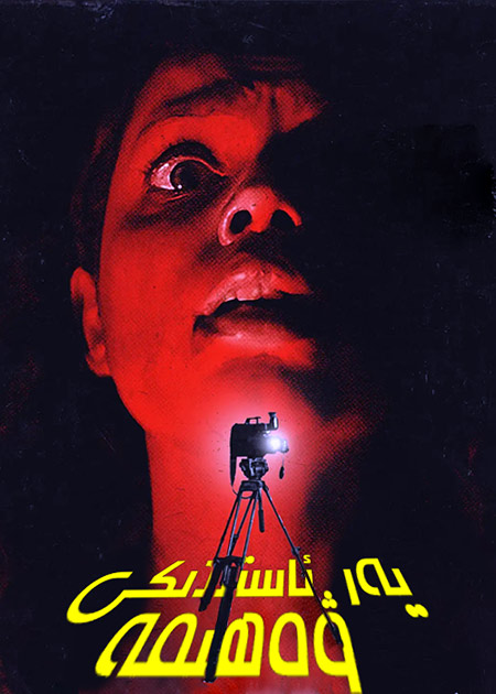 يەر ئاستىدىكى ۋەھىمە