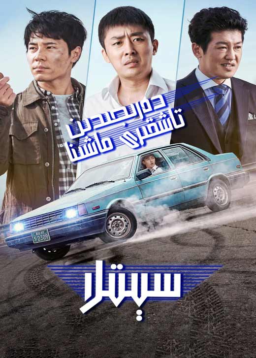 سېتىلا : دەرىجىدىن تاشقىرى ماشىنا