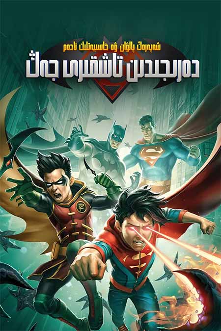 دەرىجىدىن تاشقىرى جەڭ : شەپەرەڭ پالۋان ۋە خاسىيەتلىك ئادەم
