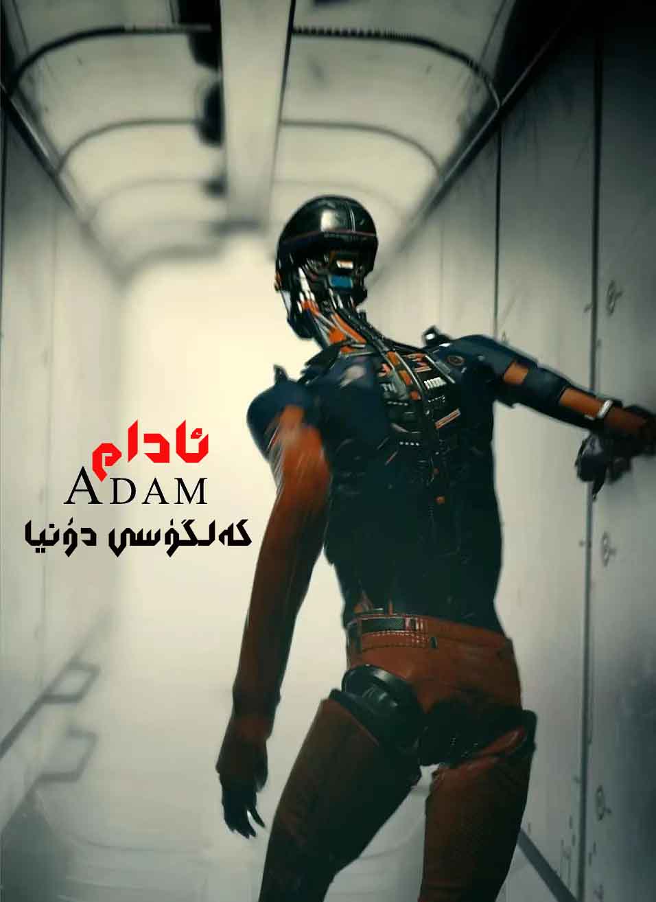 ئادام : كەلگۈسى دۇنيا