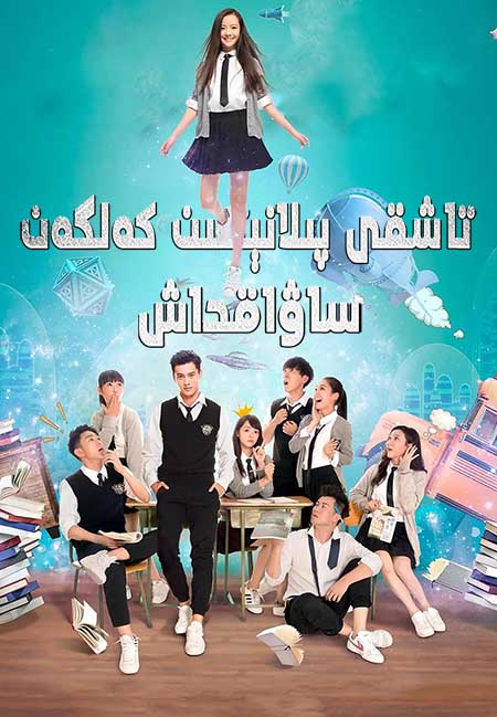 تاشقى پىلانېتتىن كەلگەن ساۋاقداش