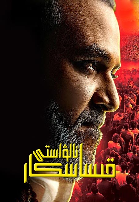 قىساسكار ئالۋاستى