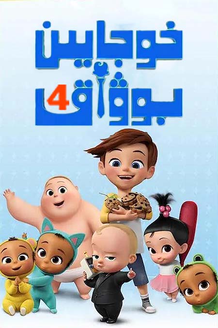 خوجايىن بوۋاق 4