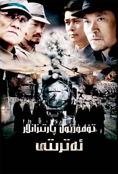 تۆمۈر يول پارتىزانلار ئەترىتى