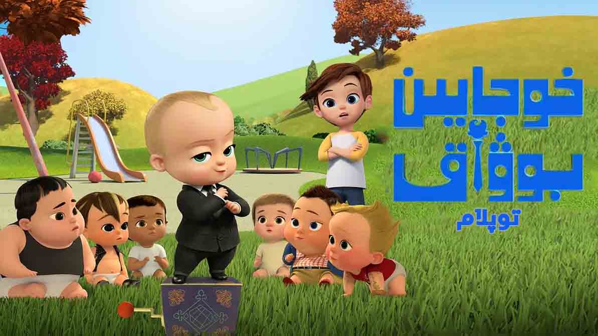 خوجايىن بوۋاق (توپلام)