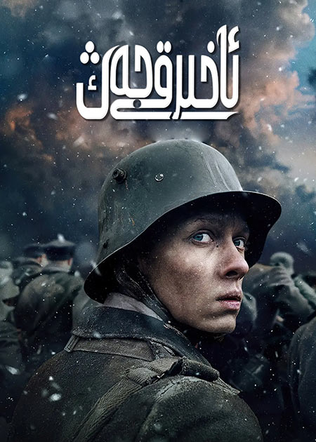 ئاخىرقى جەڭ