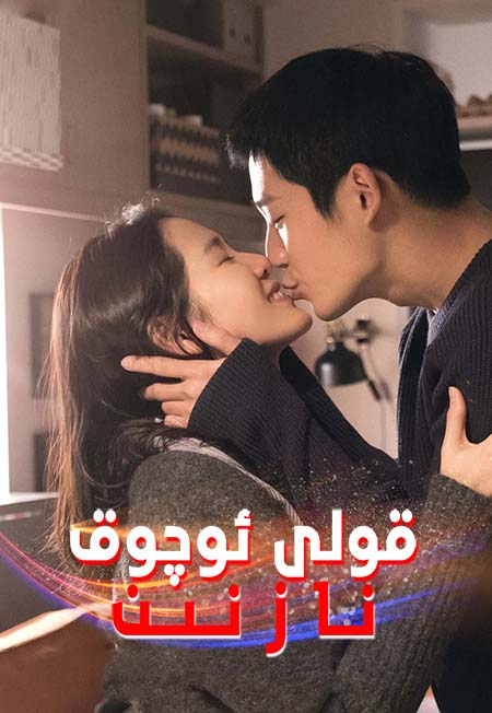 قولى ئوچوق نازىنىن