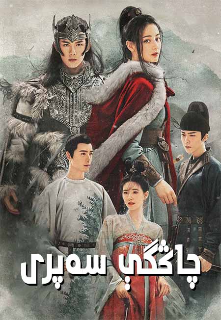 چاڭگې سەپرى