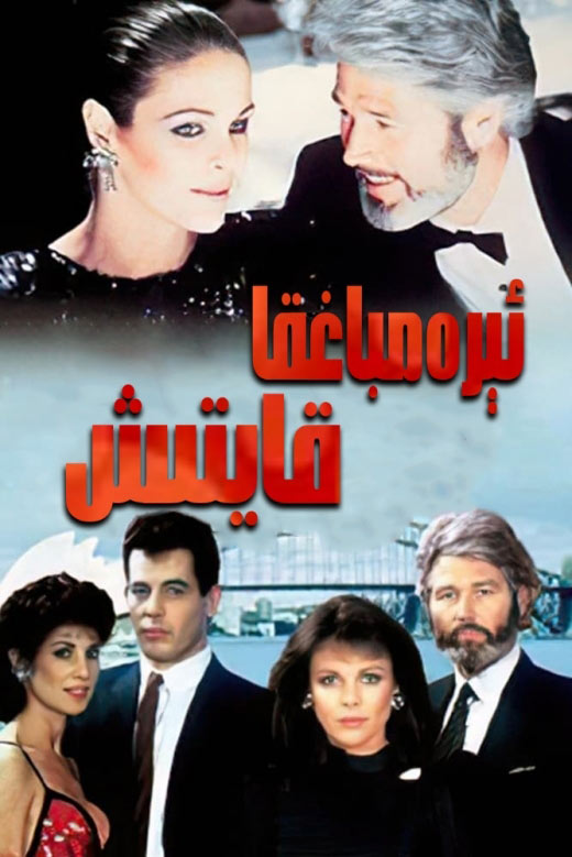 ئېرەمباغقا قايتىش