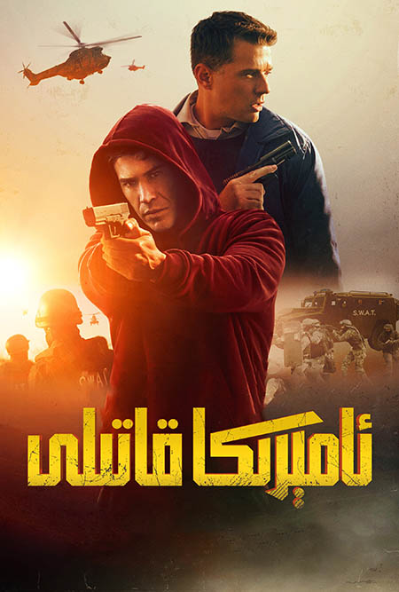 ئامېرىكا قاتىلى