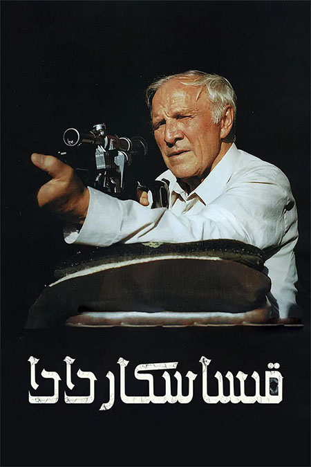 قىساسكار دادا