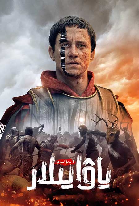 ياۋايىلار 1-بۆلۈم