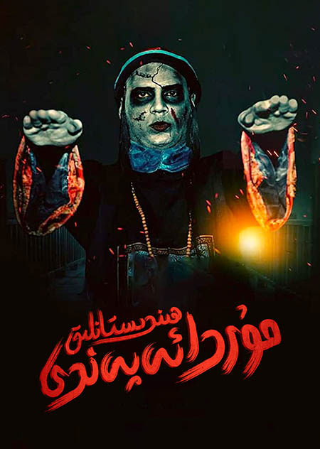 ھىندىستانلىق مۇردا ئەپەندى