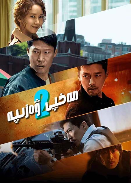 مەخپى ۋەزىپە 2