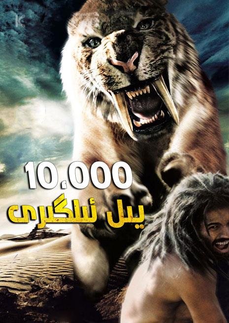 ئون مىڭ يىل ئىلگىرى