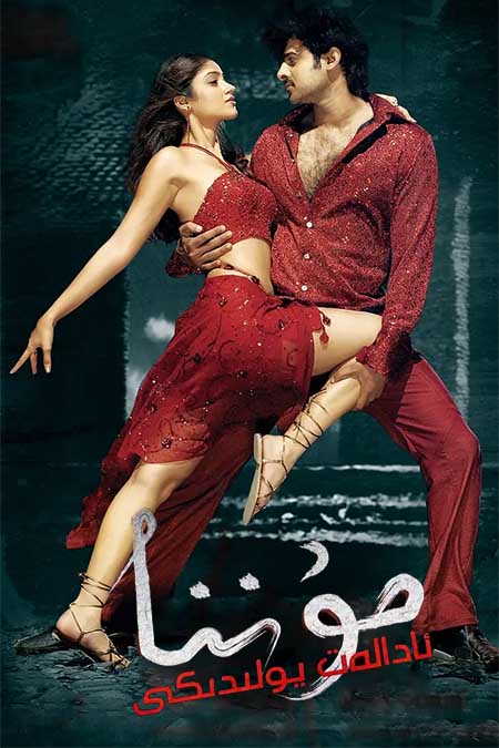 ئادالەت يولدىكى مۇننا