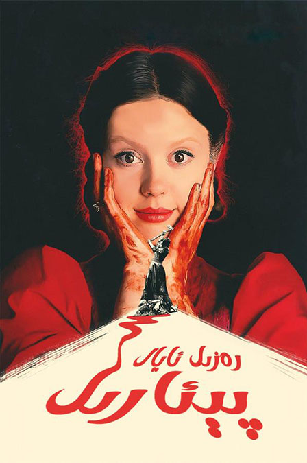 رەزىل ئايال پېئارىل