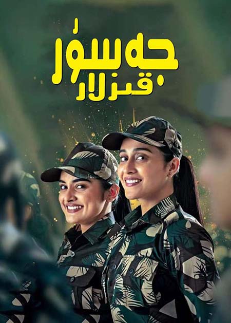 جەسۇر قىزلار