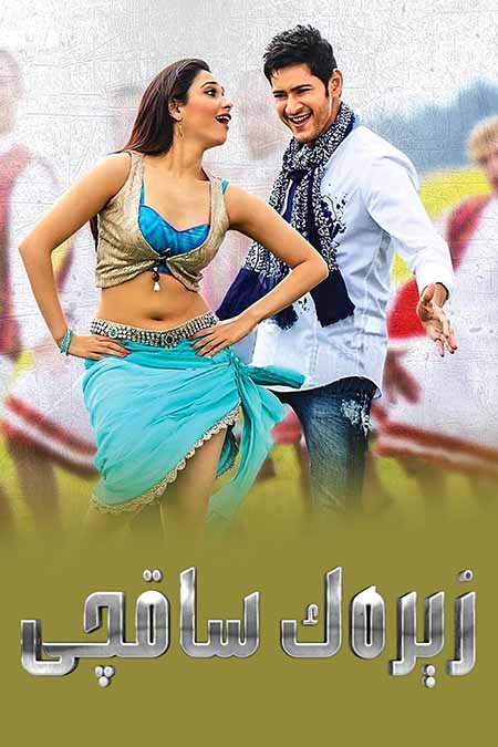 زىرەك ساقچى