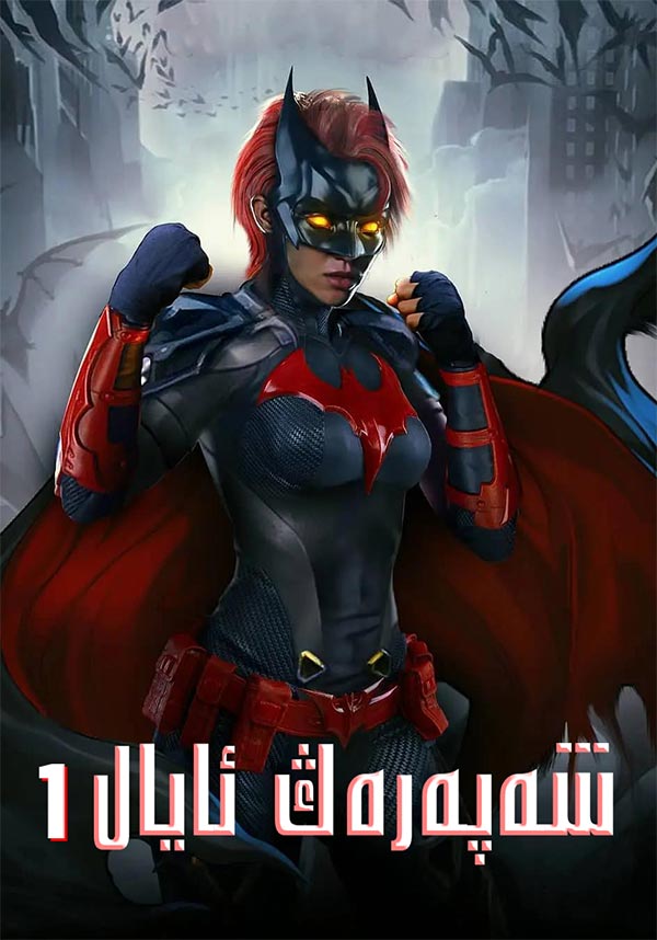 شەپەرەڭ ئايال 1-بۆلۈم