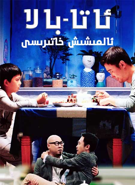 ئاتا-بالا ئالمىشىش خاتىرىسى