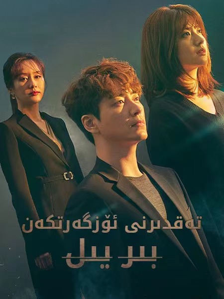 تەقدىرنى ئۆزگەرتكەن بىر يىل