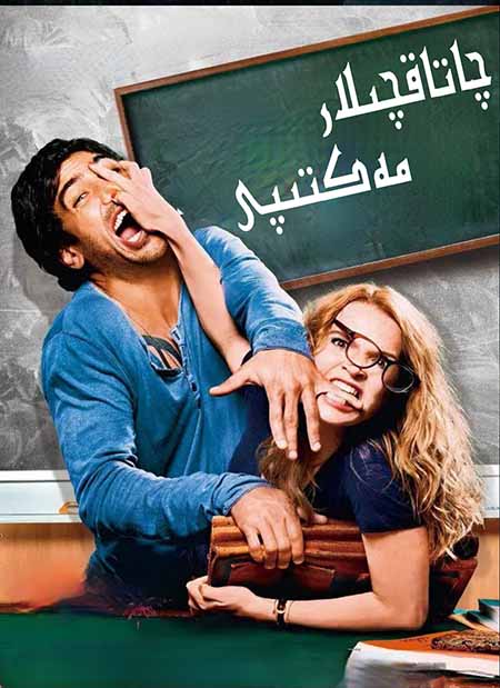 چاتاقچىلار مەكتىپى