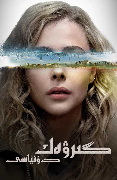 گىرۋەك دۇنياسى 1-بۆلۈم