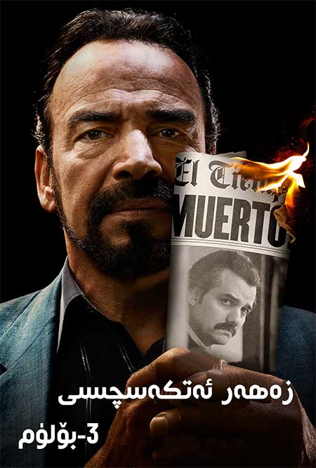 زەھەر ئەتكەسچىسى 3-بۆلۈم