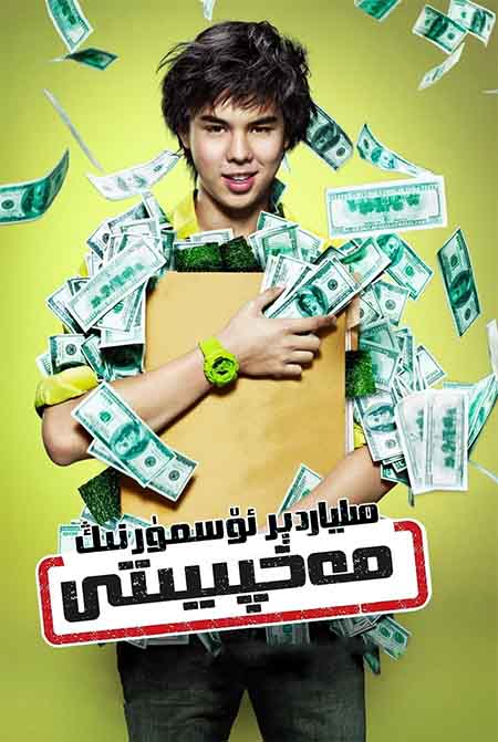 مىليادىر ئۆسمۈرنىڭ مەخپىيىتى