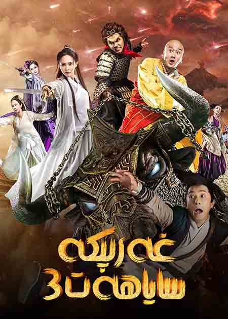 غەرىپكە ساياھەت 3