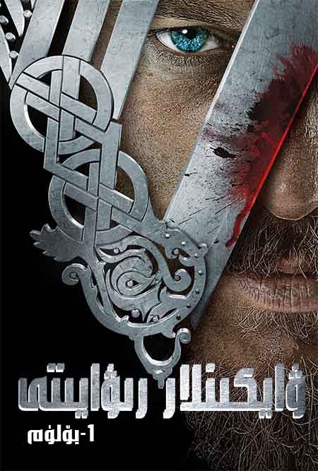 ۋايكىنلار رىۋايىتى 1-بۆلۈم