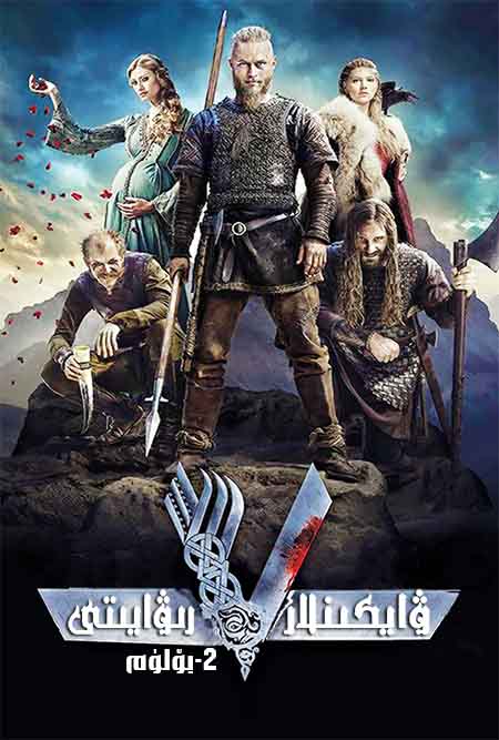 ۋايكىنلار رىۋايىتى 2-بۆلۈم