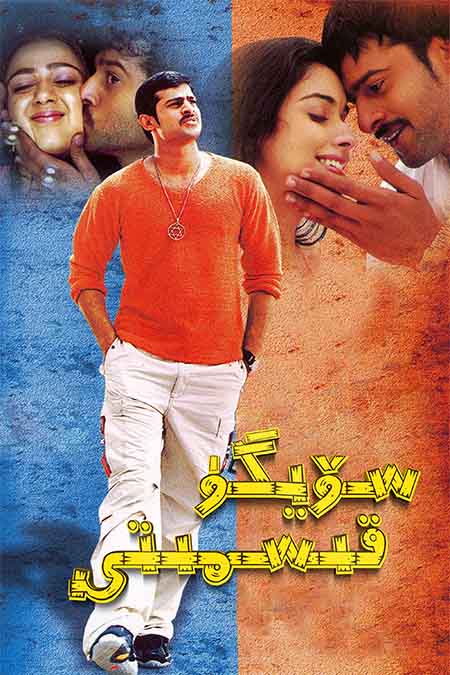 سۆيگۈ قىسمىتى