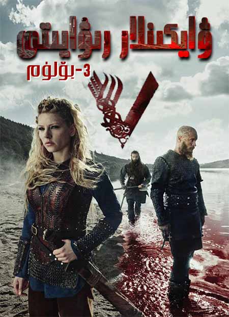 ۋايكىنلار رىۋايىتى 3-بۆلۈم