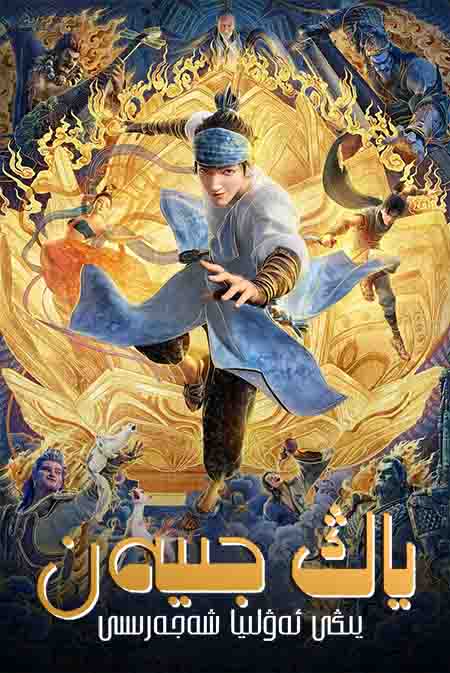 ياڭ جىيەن : يىڭى ئەۋلىيا شەجەرىسى