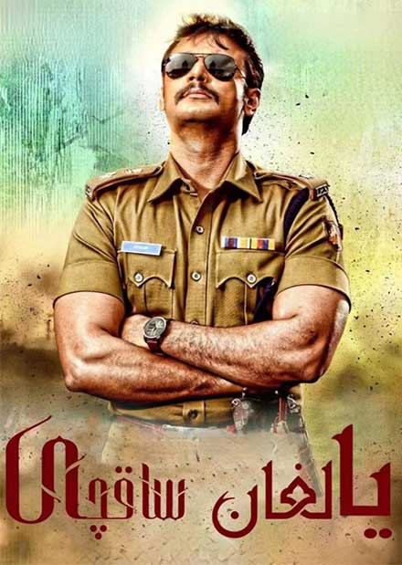 يالغان ساقچى