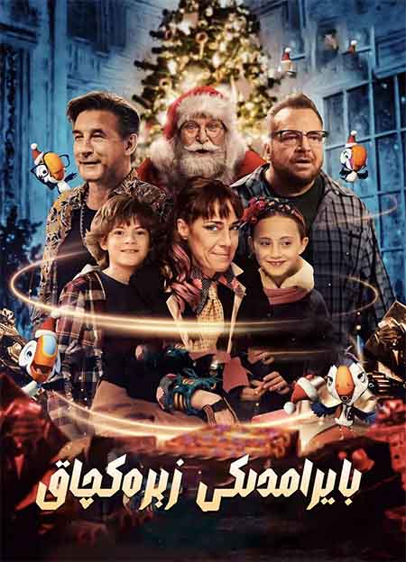 بايرامدىكى زېرەكچاق