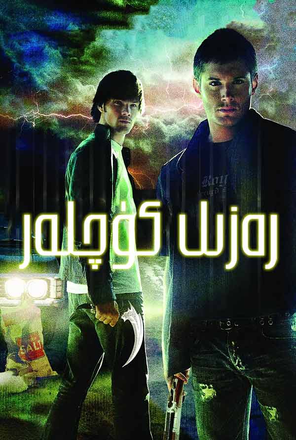 رەزىل كۈچلەر 1-بۆلۈم