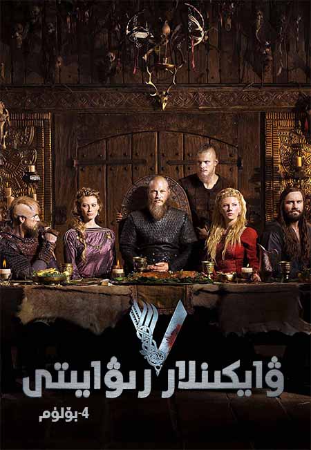 ۋايكىنلار رىۋايىتى 4-بۆلۈم