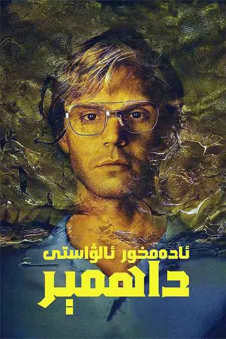 ئادەمخۇر ئالۋاستى ـ داھمېر