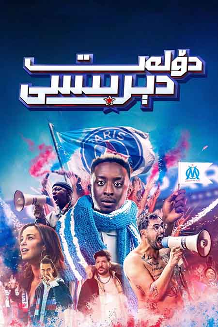 دۆلەت دېربىسى